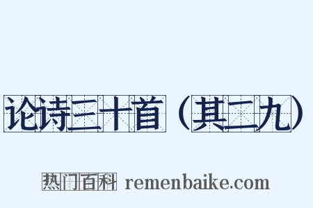 论诗三十首（其二九）是什么意思的图片